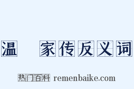 温濚家传反义词是什么意思的图片